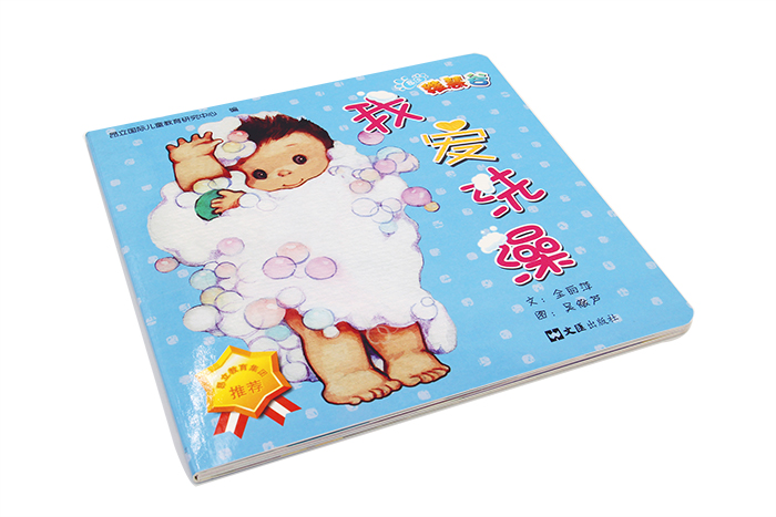 画册印刷-我爱洗澡